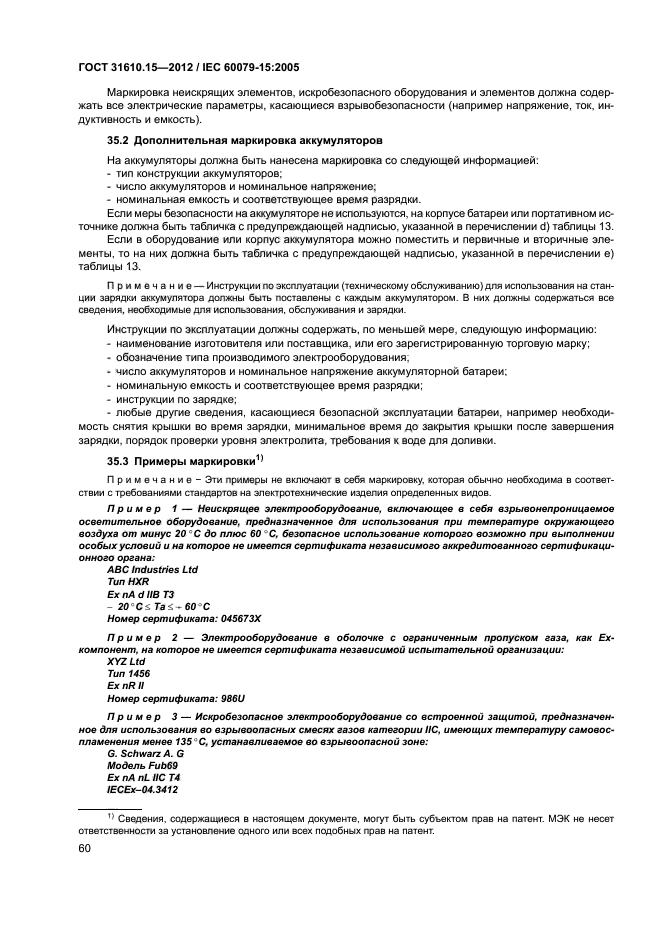 ГОСТ 31610.15-2012