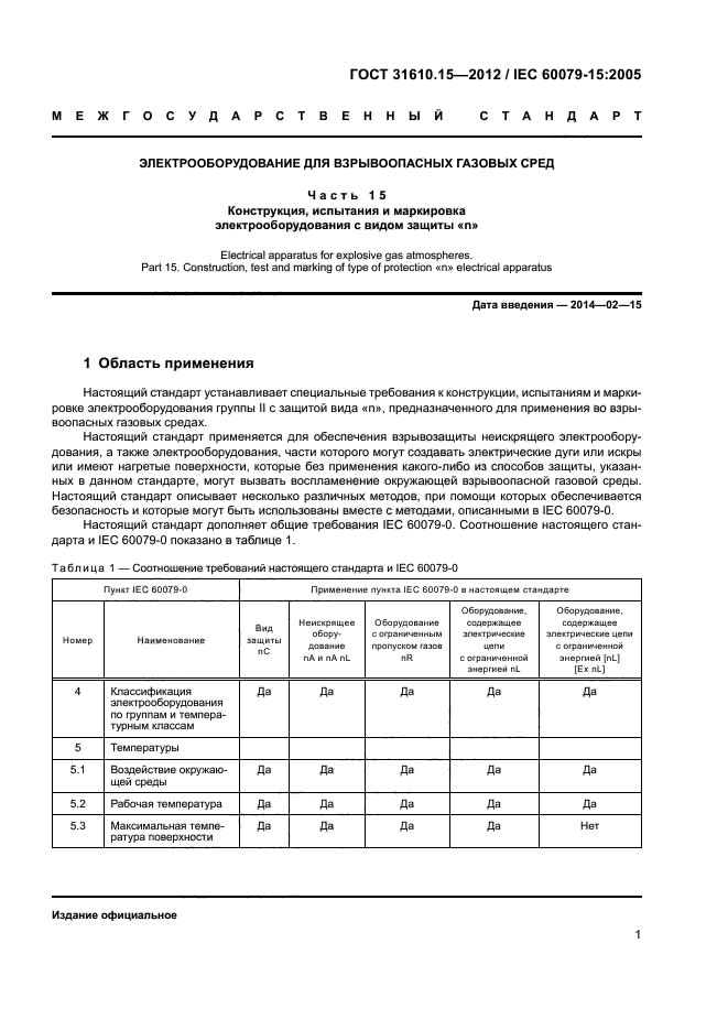 ГОСТ 31610.15-2012
