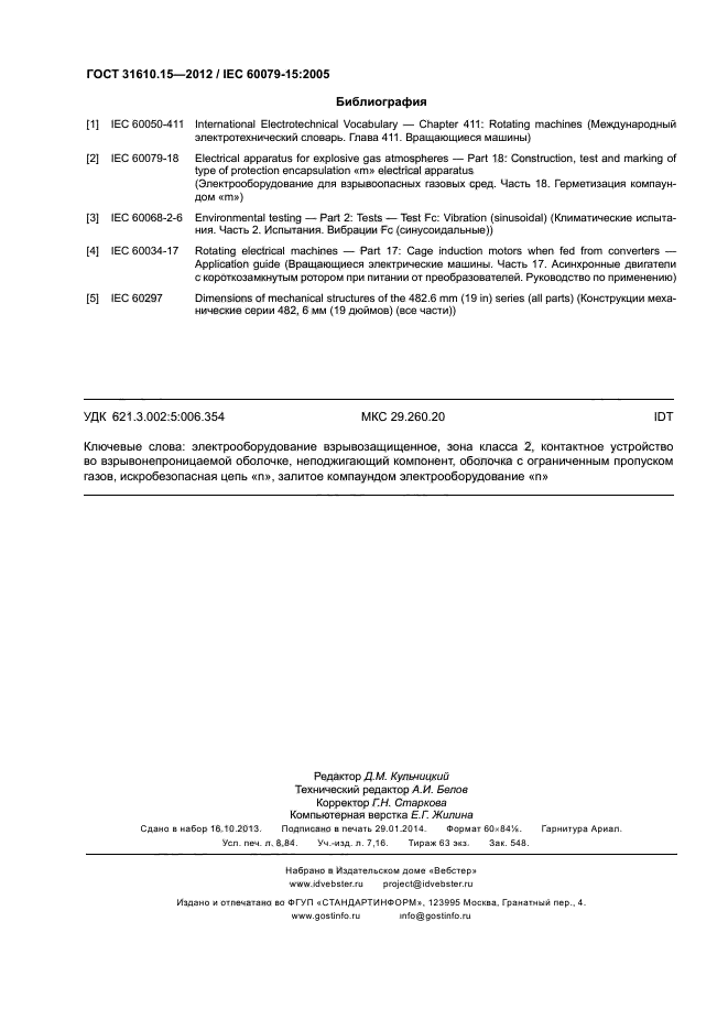 ГОСТ 31610.15-2012