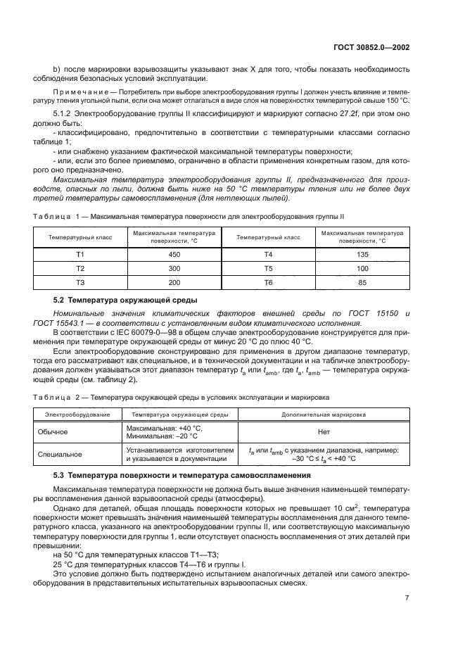 ГОСТ 30852.0-2002