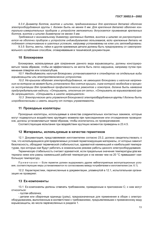 ГОСТ 30852.0-2002