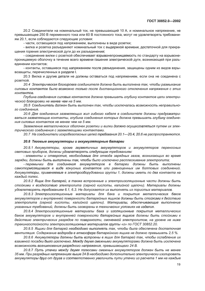 ГОСТ 30852.0-2002