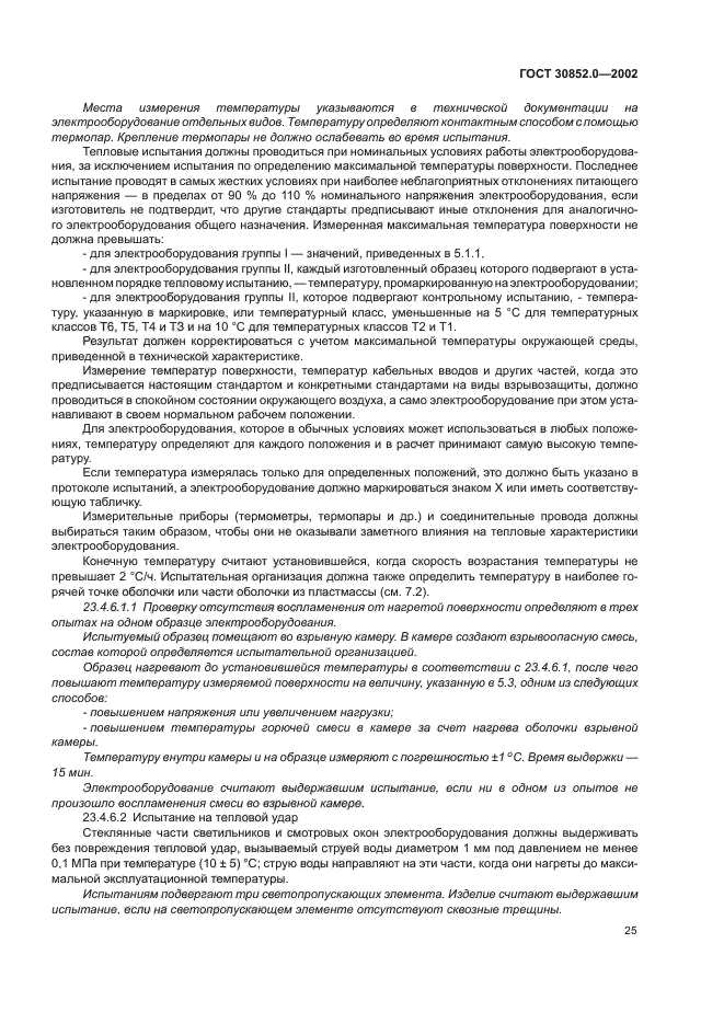 ГОСТ 30852.0-2002