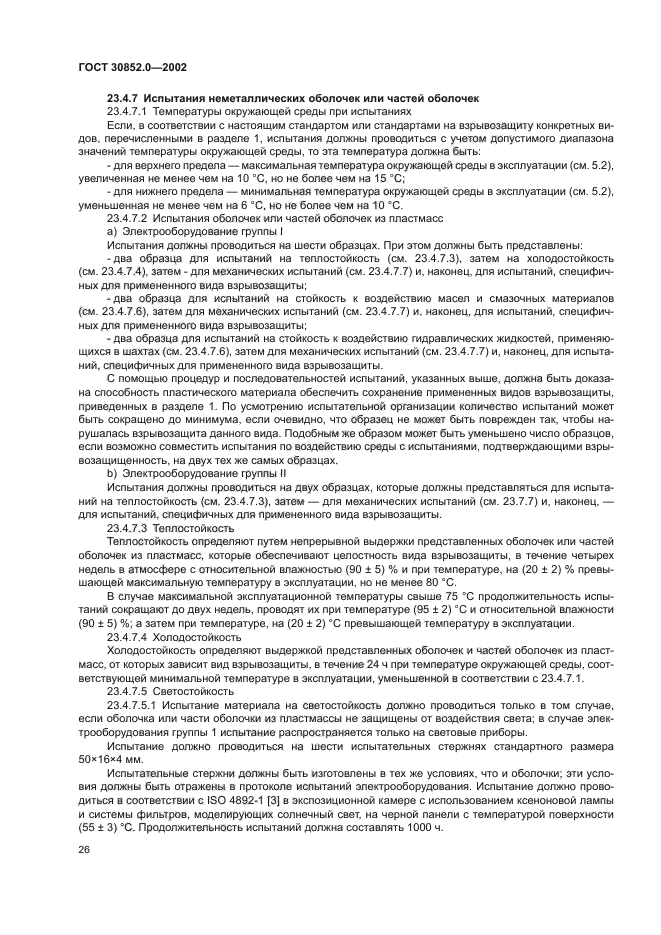 ГОСТ 30852.0-2002