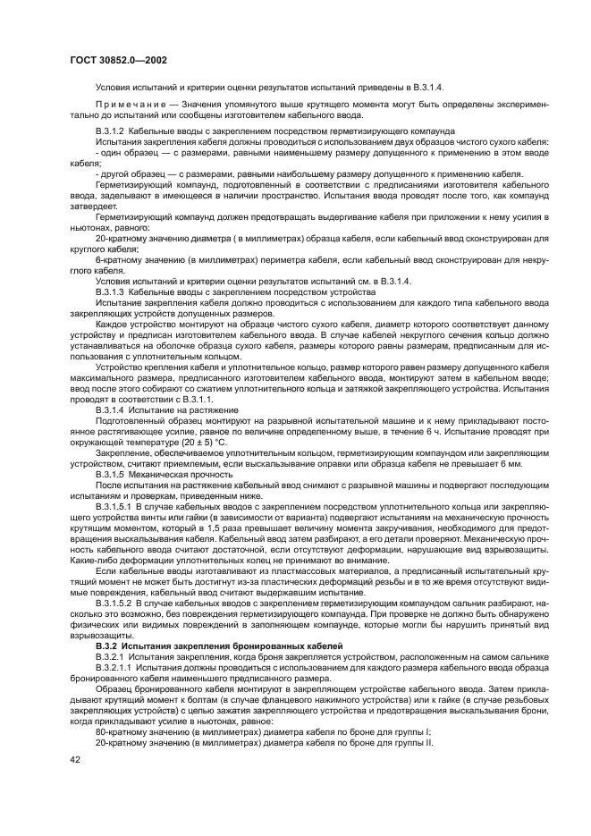 ГОСТ 30852.0-2002