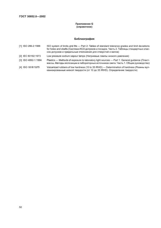 ГОСТ 30852.0-2002