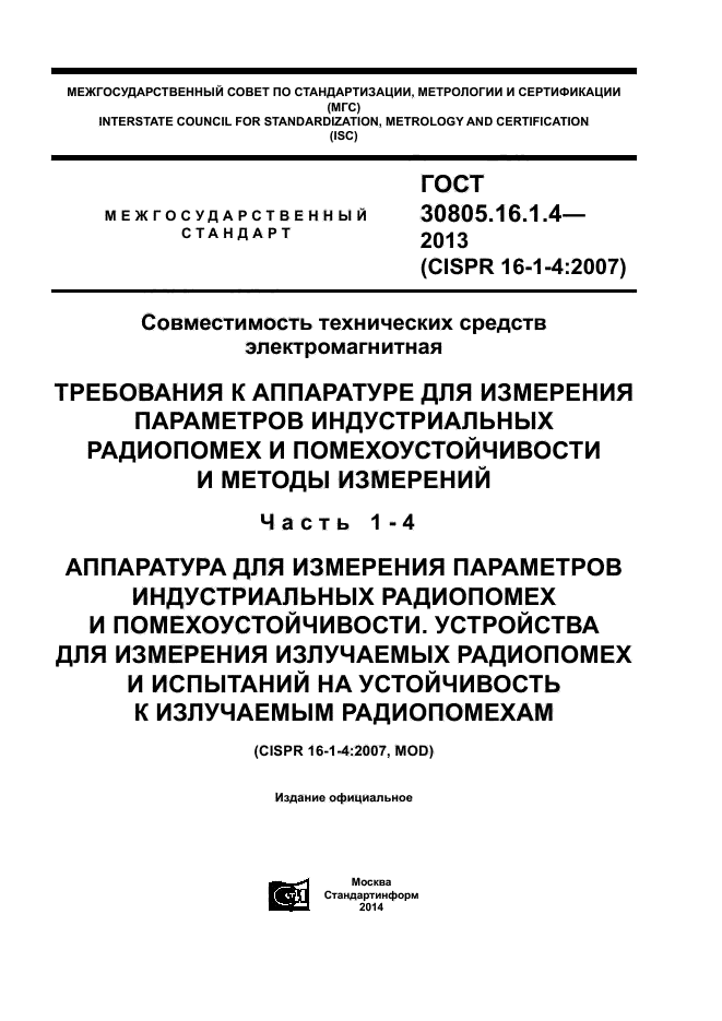 ГОСТ 30805.16.1.4-2013