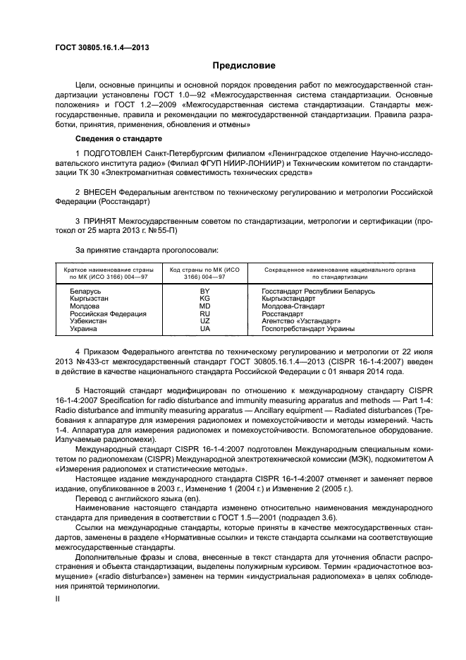 ГОСТ 30805.16.1.4-2013