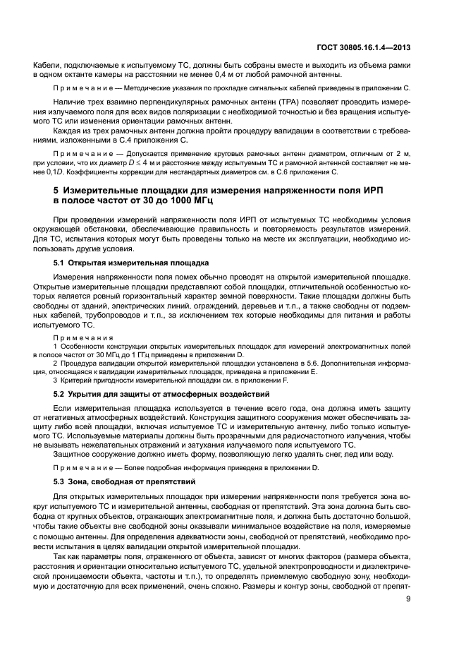 ГОСТ 30805.16.1.4-2013