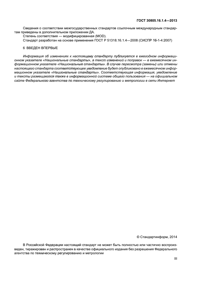 ГОСТ 30805.16.1.4-2013