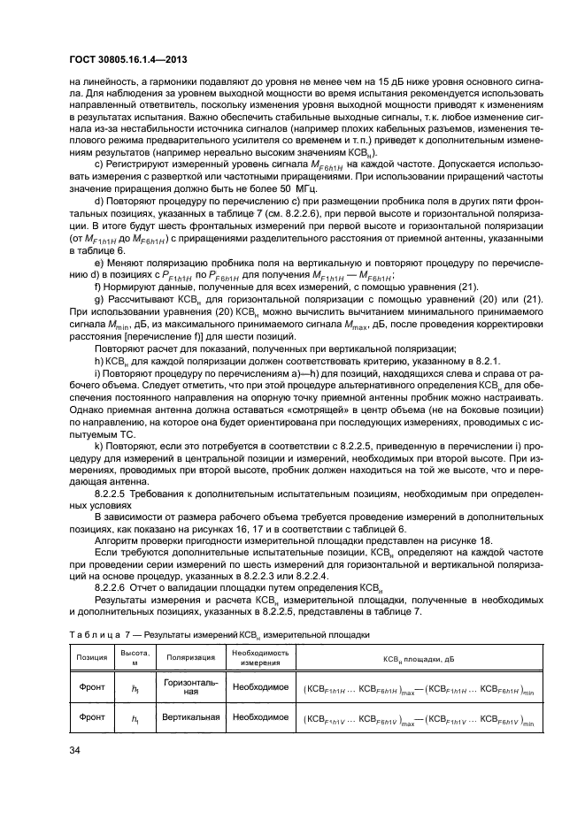 ГОСТ 30805.16.1.4-2013