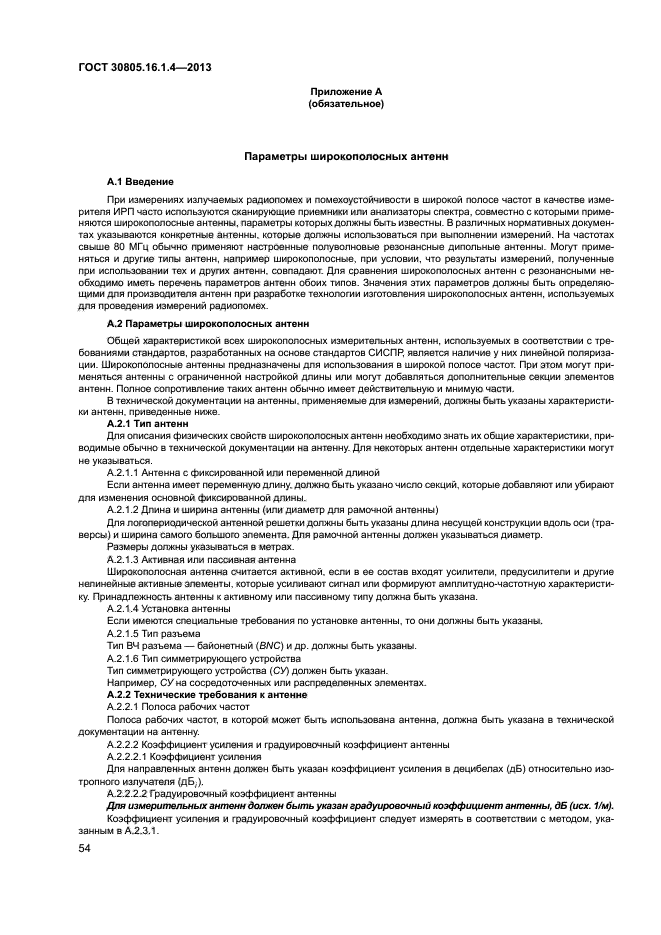 ГОСТ 30805.16.1.4-2013