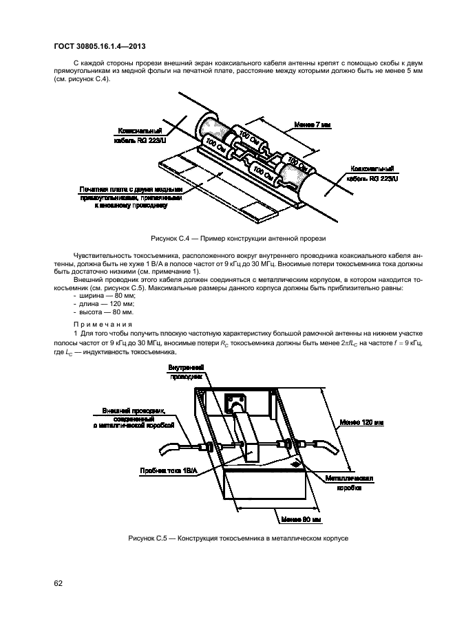 ГОСТ 30805.16.1.4-2013