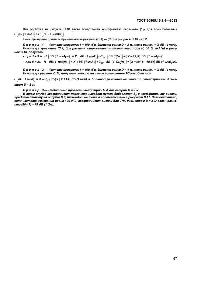 ГОСТ 30805.16.1.4-2013