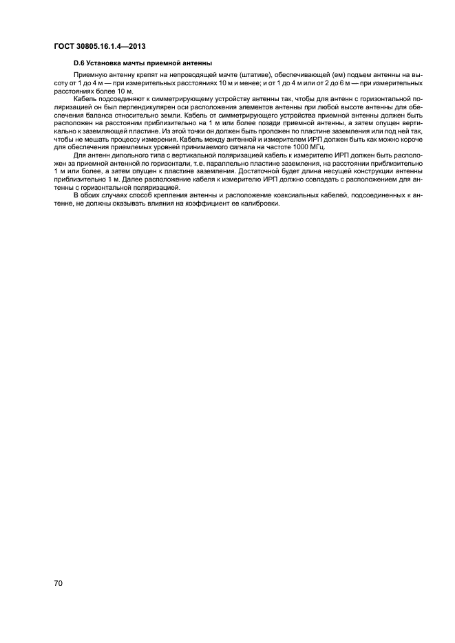 ГОСТ 30805.16.1.4-2013