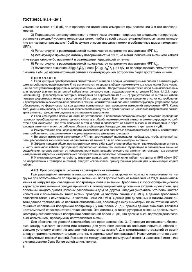 ГОСТ 30805.16.1.4-2013