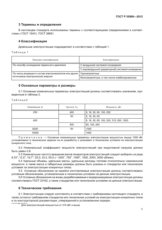 ГОСТ Р 55006-2012