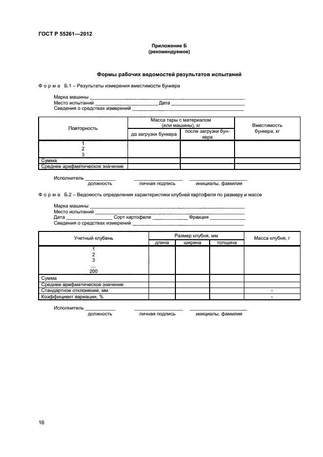 ГОСТ Р 55261-2012