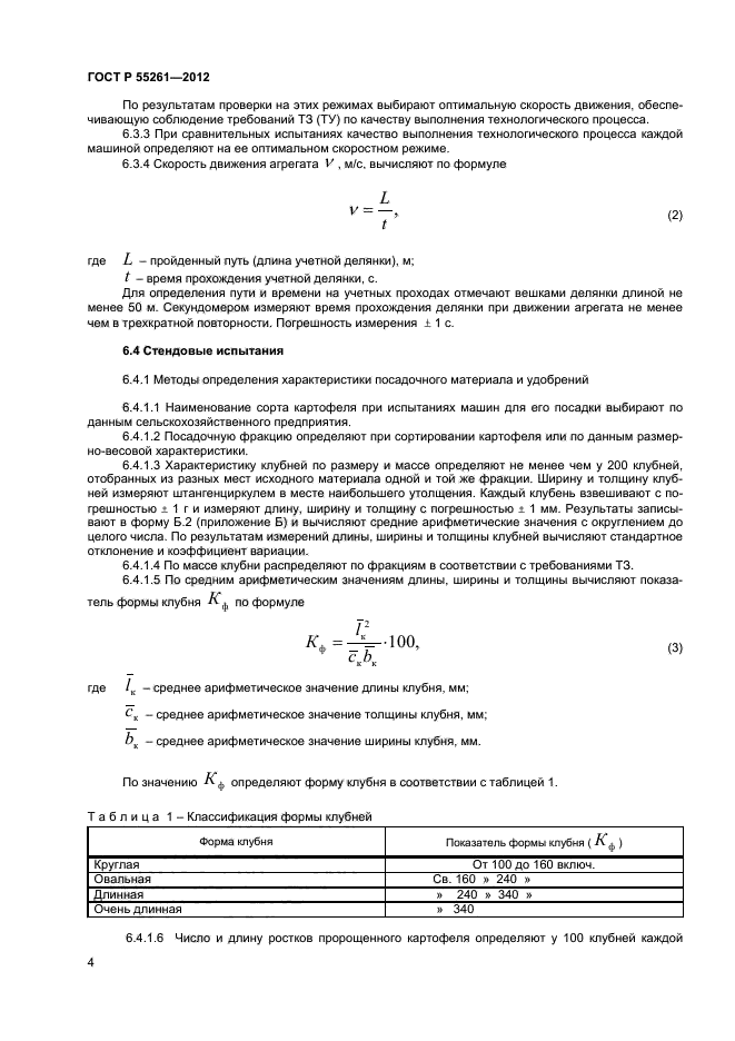 ГОСТ Р 55261-2012