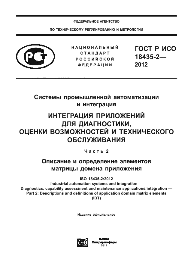 ГОСТ Р ИСО 18435-2-2012