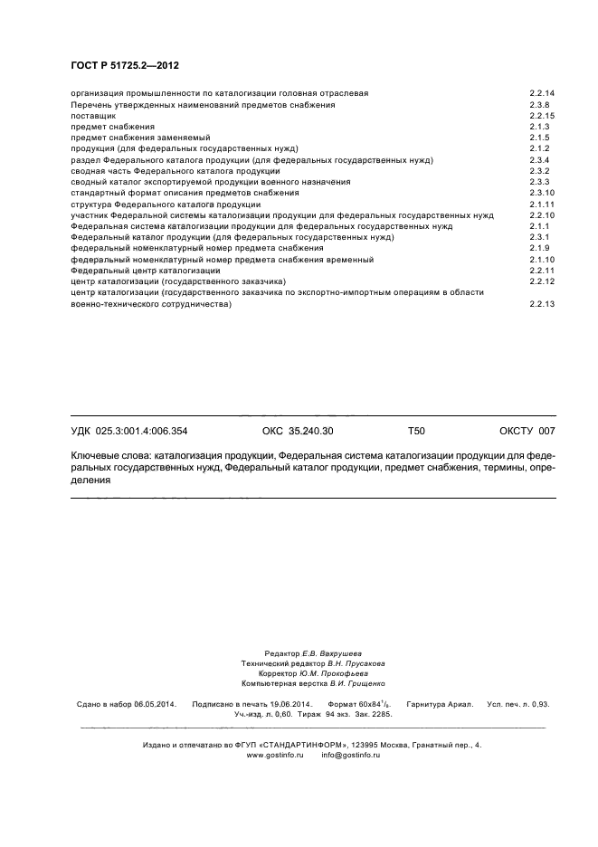 ГОСТ Р 51725.2-2012