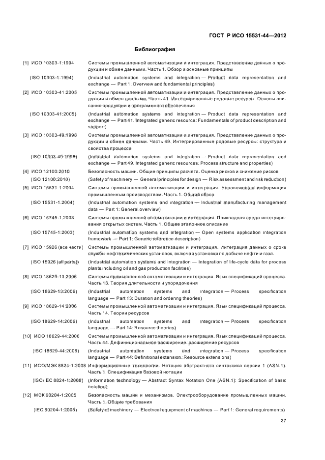 ГОСТ Р ИСО 15531-44-2012