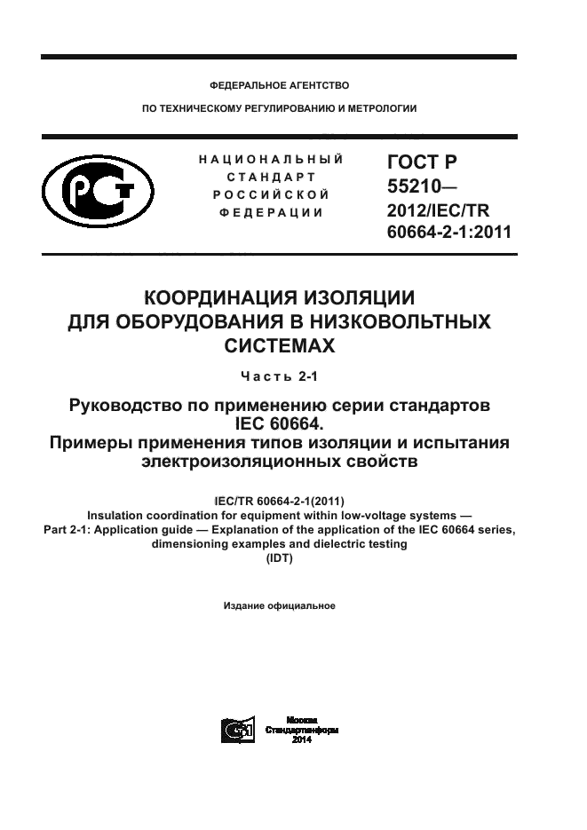 ГОСТ Р 55210-2012