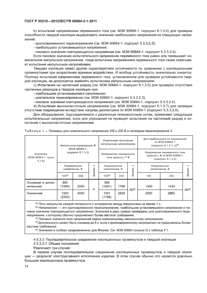 ГОСТ Р 55210-2012