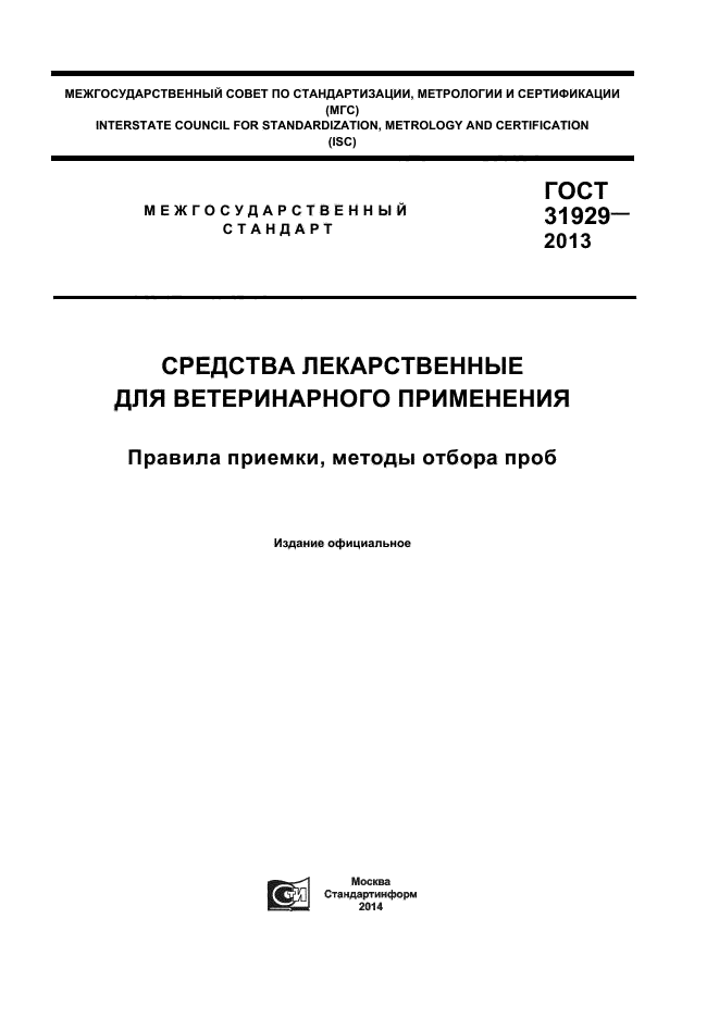 ГОСТ 31929-2013