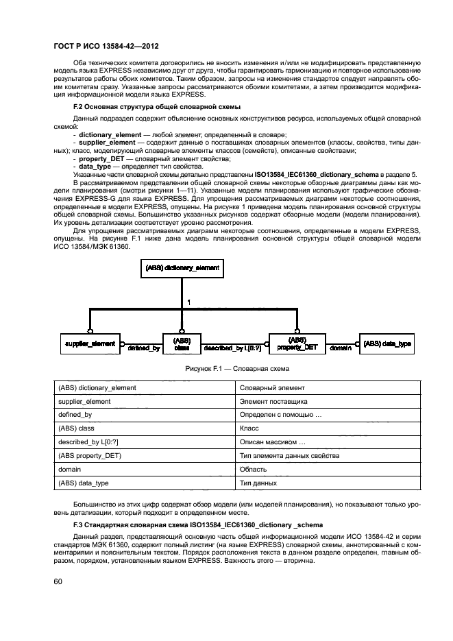 ГОСТ Р ИСО 13584-42-2012