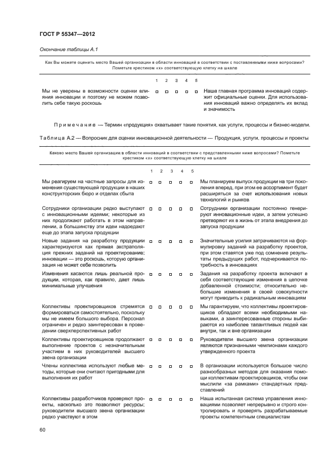 ГОСТ Р 55347-2012