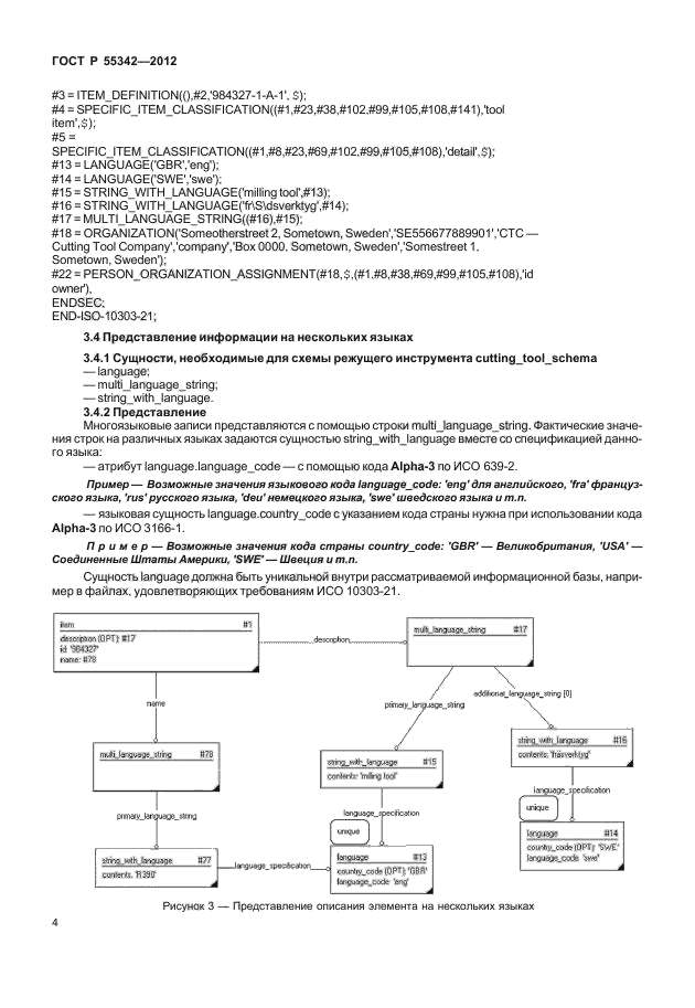 ГОСТ Р 55342-2012