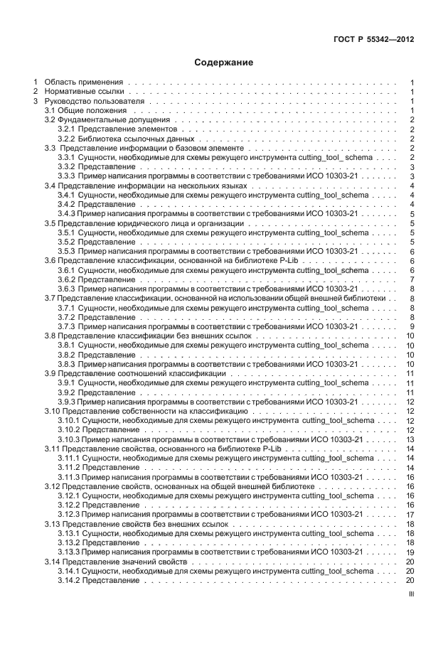 ГОСТ Р 55342-2012
