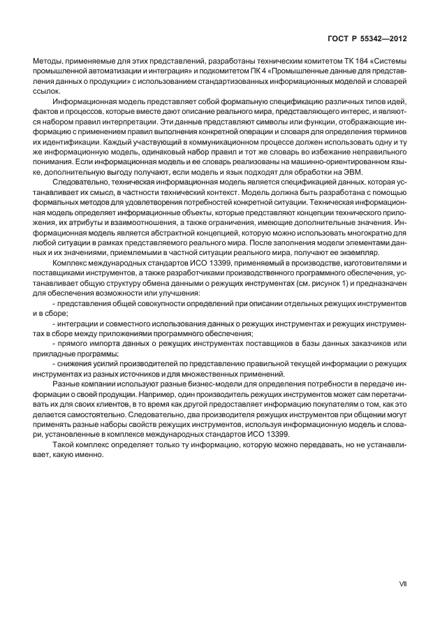 ГОСТ Р 55342-2012