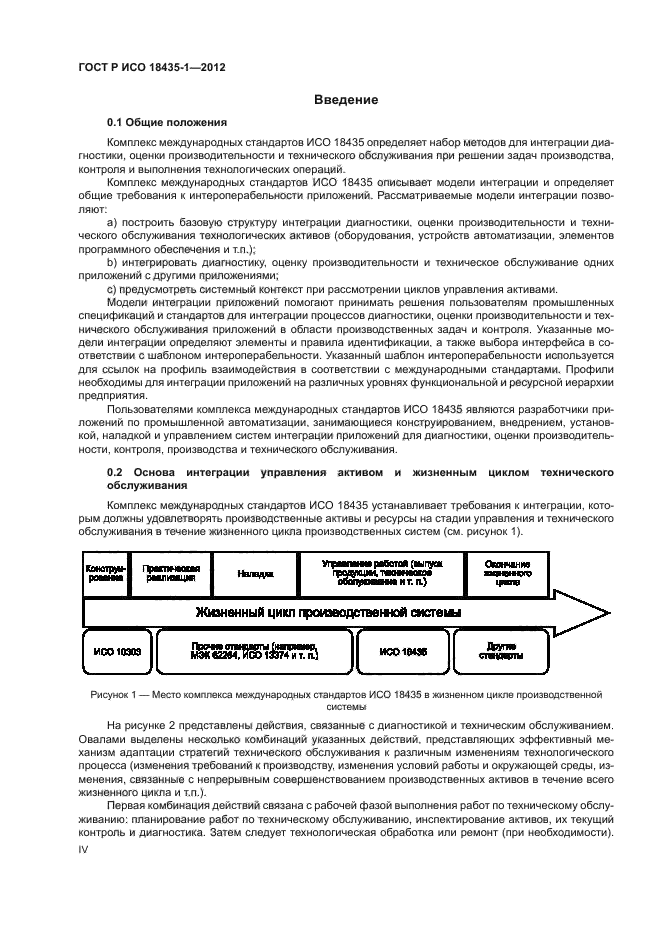 ГОСТ Р ИСО 18435-1-2012