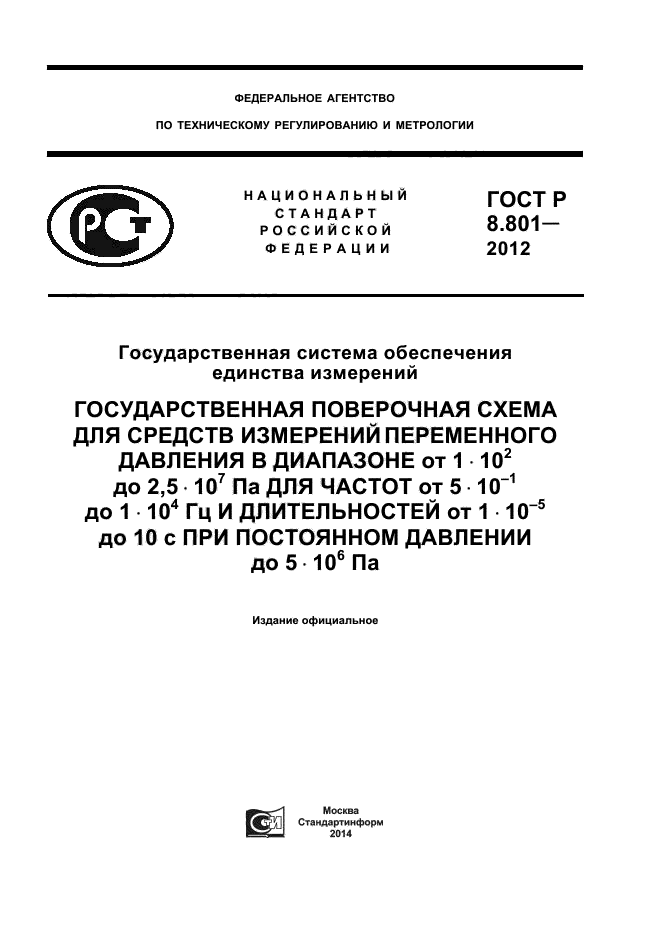 ГОСТ Р 8.801-2012