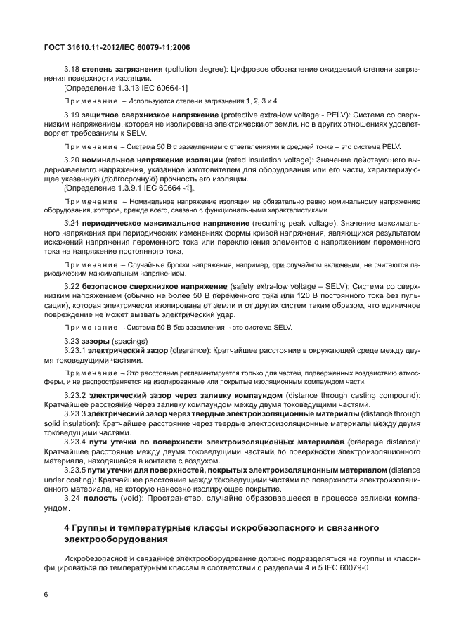 ГОСТ 31610.11-2012