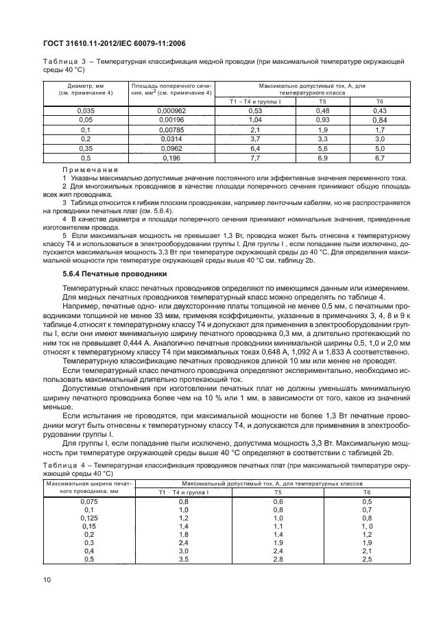 ГОСТ 31610.11-2012