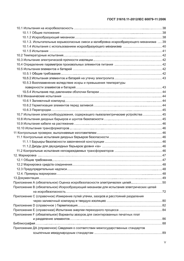 ГОСТ 31610.11-2012