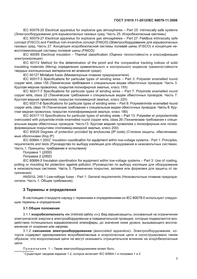 ГОСТ 31610.11-2012