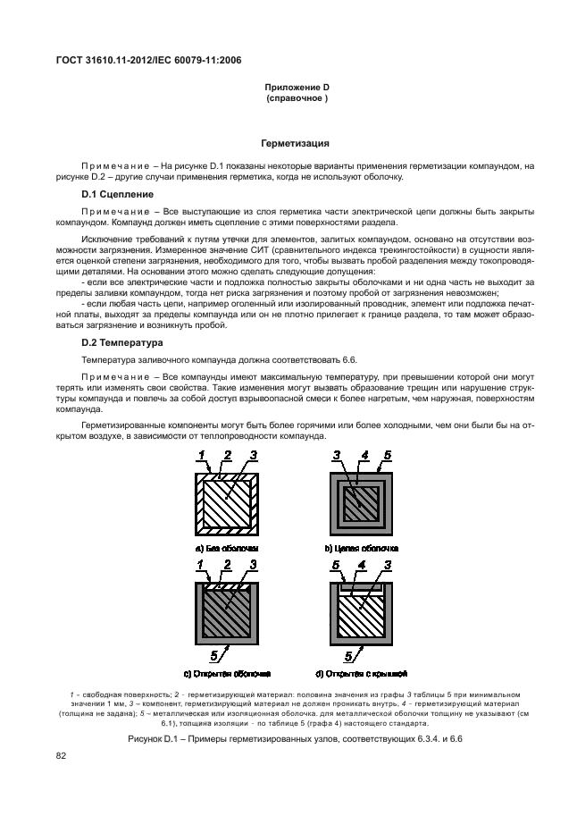 ГОСТ 31610.11-2012