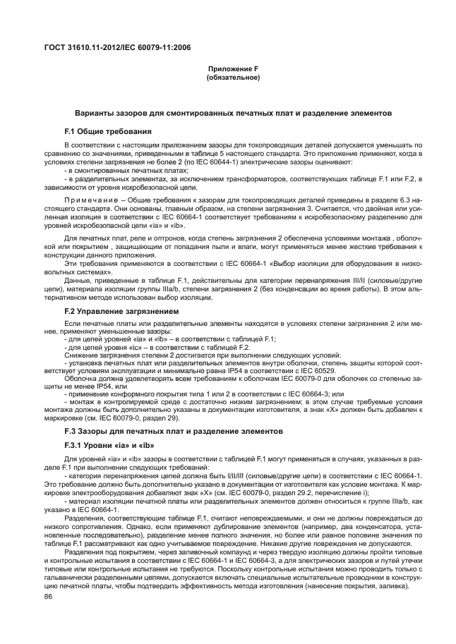 ГОСТ 31610.11-2012