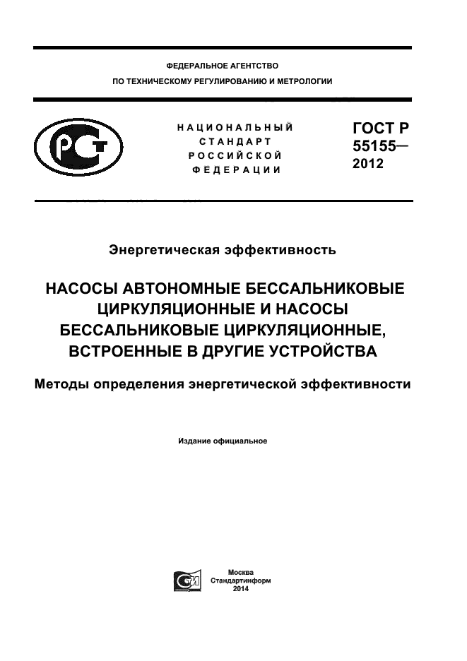 ГОСТ Р 55155-2012