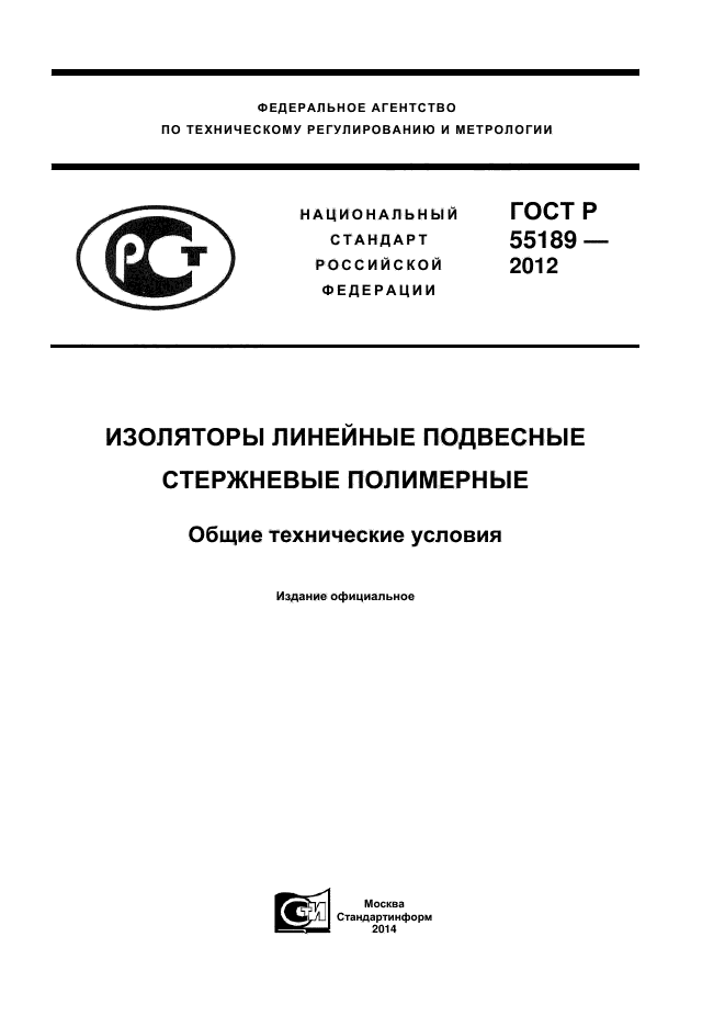 ГОСТ Р 55189-2012