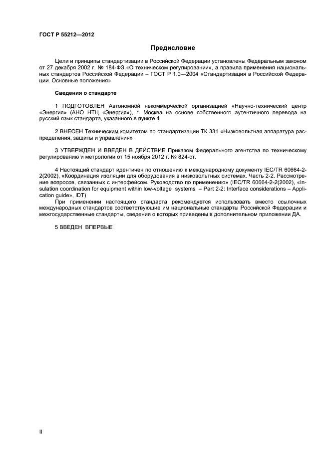 ГОСТ Р 55212-2012