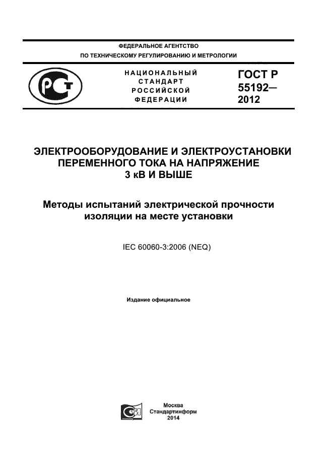 ГОСТ Р 55192-2012