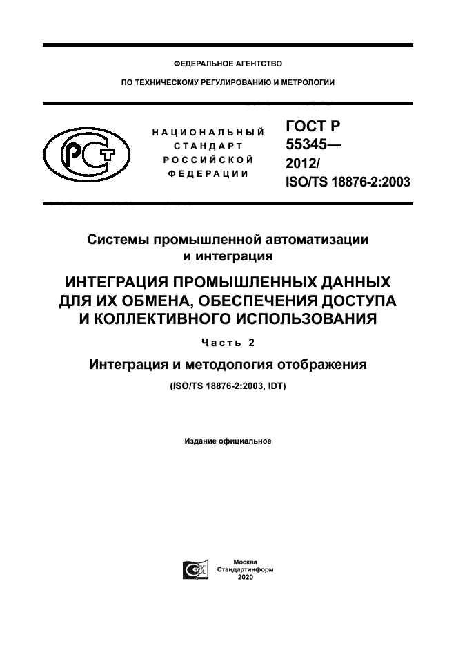 ГОСТ Р 55345-2012