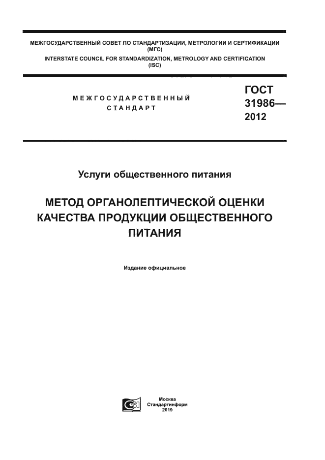 ГОСТ 31986-2012
