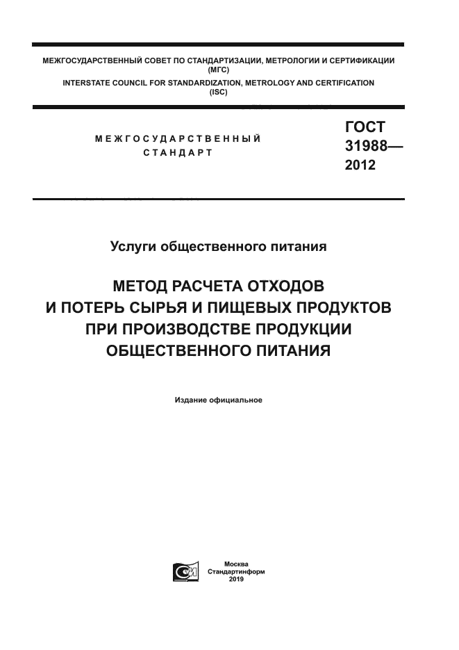 ГОСТ 31988-2012