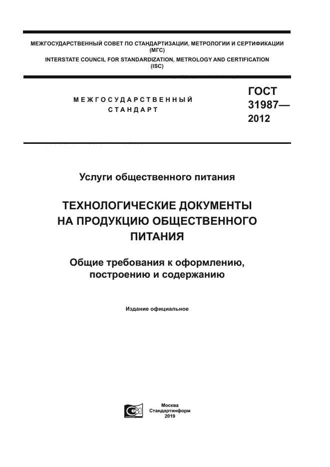 ГОСТ 31987-2012